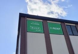 守山友愛病院