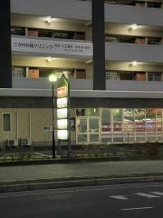 ごが内科楡クリニック