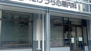 たけうち心療内科