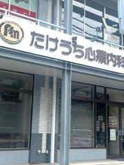たけうち心療内科