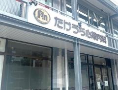 たけうち心療内科