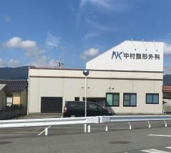 中村整形外科