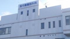 玄々堂整形外科