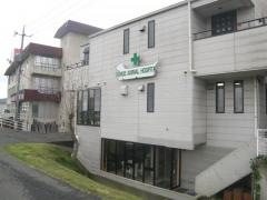 下江動物病院