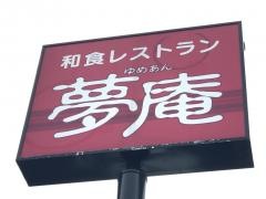 夢庵　日高店