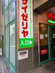 サイゼリヤ　自由が丘店
