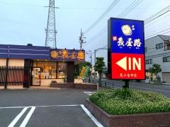 魚屋路花小金井店