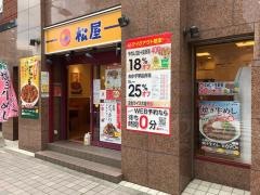 松屋　亀有南口店