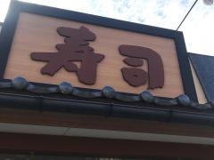 海鮮アトム勝山店