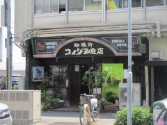 コメダ珈琲店　高岳店