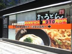 はなまるうどん　名駅笹島店