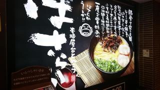 筑豊ラーメンばさらか小倉駅店