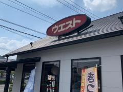 ウエスト　高木瀬店