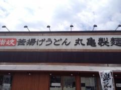 丸亀製麺　金沢もりの里店