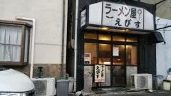 えびすラーメン