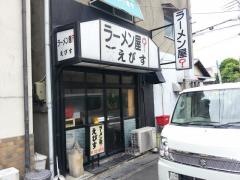 えびすラーメン