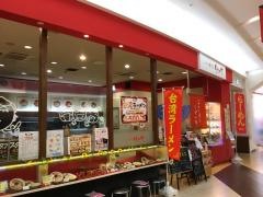 らーめん専門店ゆめや