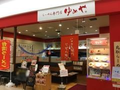らーめん専門店ゆめや