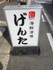 海鮮酒場げんた