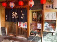 すし家の繁