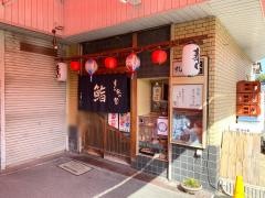 すし家の繁