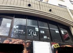 無国籍ダイニングＫｕ