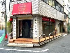 海栄