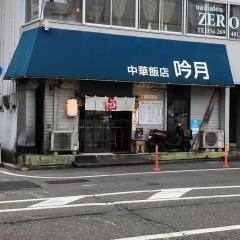 吟月