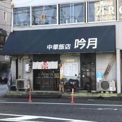 吟月