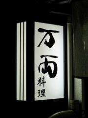 万両