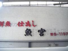 魚宮