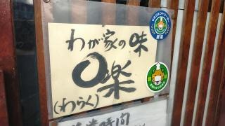 わらく