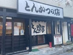 とん珍亭