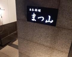 まつ山