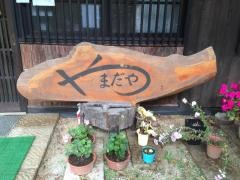 山田屋