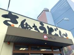 めりけんや高松駅前店