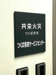 共栄火災海上保険株式会社　つくば支社