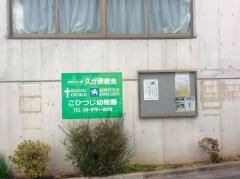 久ヶ原教会