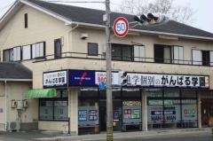 個別指導塾のがんばる学園　津南が丘校
