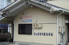 個別指導塾のがんばる学園　津南が丘校