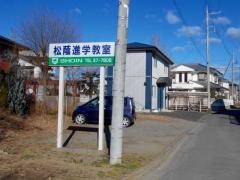 松蔭進学教室
