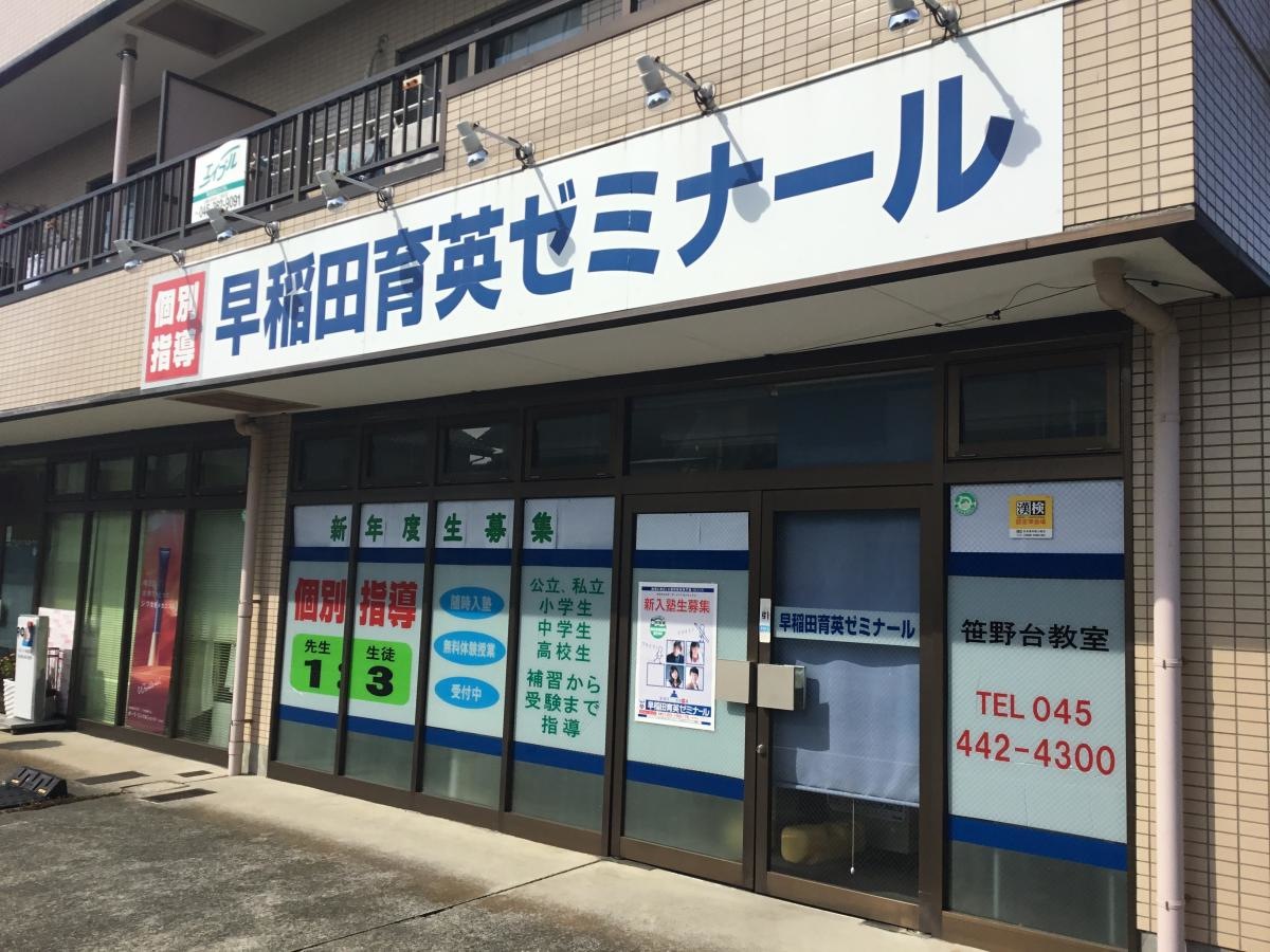 早稲田育英ゼミナール　笹野台教室　外観