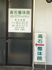 高石整体院