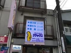 リラックス久我山店