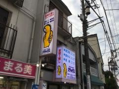 リラックス久我山店