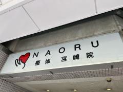 ＮＡＯＲＵ宮崎院