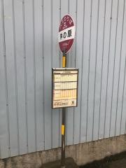 「沖の原」バス停留所