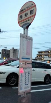 「西弁財」バス停留所