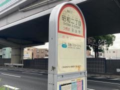 「昭和二丁目」バス停留所