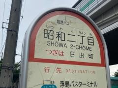「昭和二丁目」バス停留所